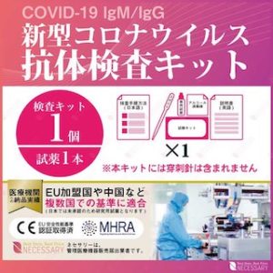 【ネセサリー】〜新型コロナウイルス 抗体検査キット〜