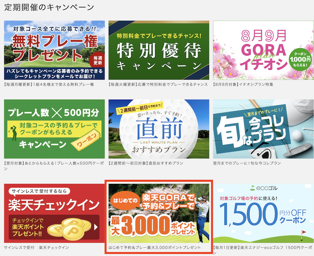 年 楽天goraのポイントまとめ ゴルフで貯まる 使える