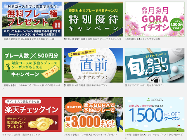 簡単 楽天goraのクーポンの使い方 手順6つで解説します