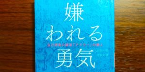 3分でわかる『嫌われる勇気』まとめを簡単解説【幸せに生きる方法】