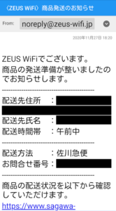 ZEUSWiFi『商品発送のお知らせ』メール