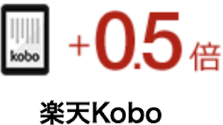 楽天Kobo【+0.5倍】