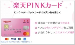 楽天PINK(ピンク)カードとは？楽天カードとの違い