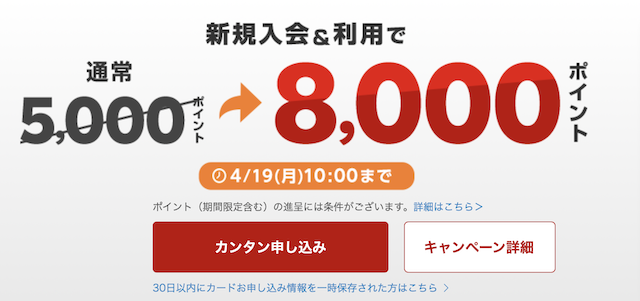 楽天カード新規入会キャンペーン8000ポイント