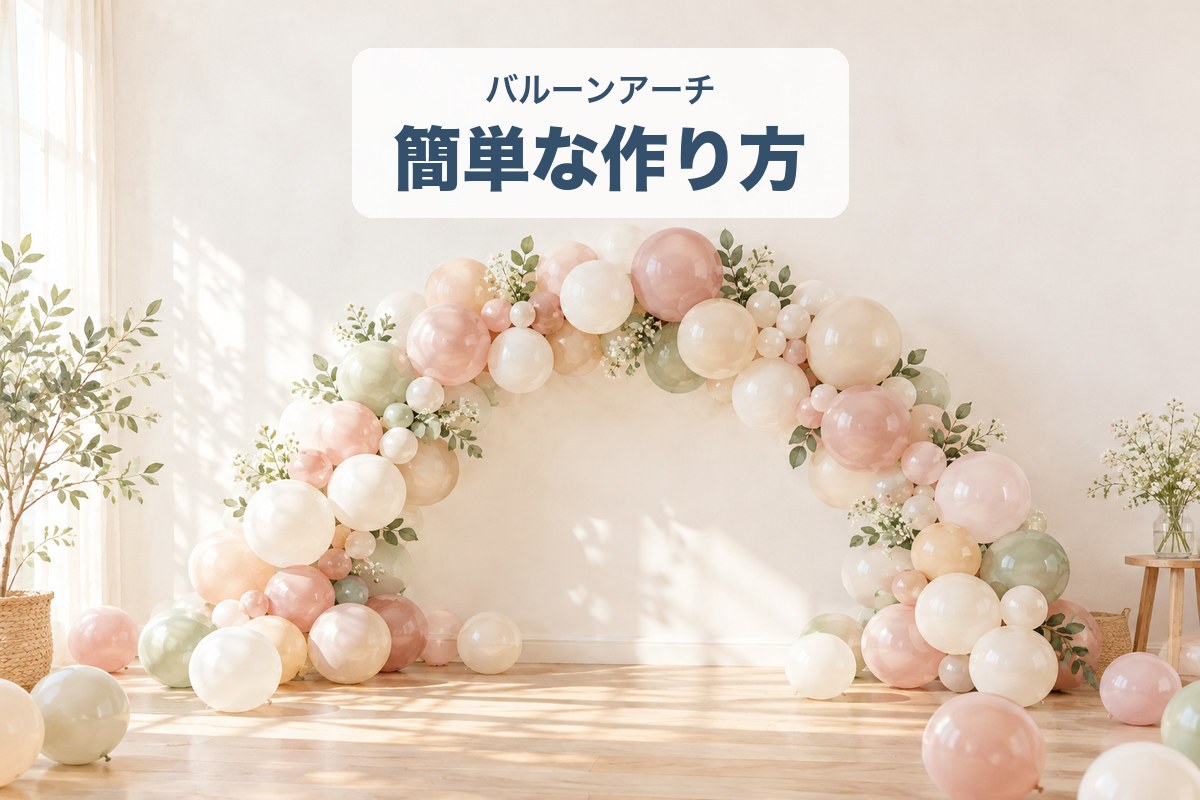 バルーンアーチの簡単な作り方