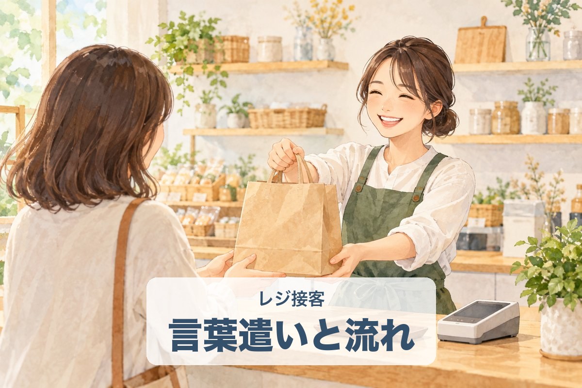 レジ接客の言葉遣いと流れ