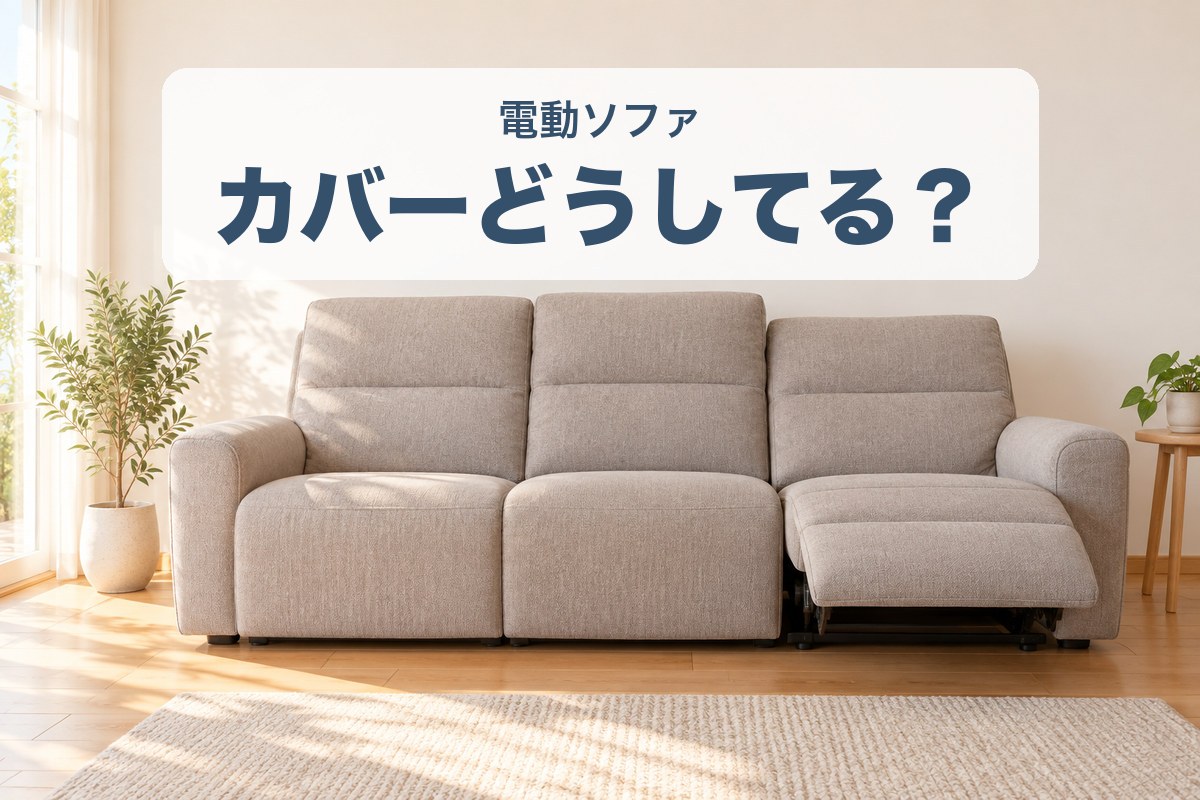 電動ソファのカバーどうしてる？リクライニングソファのカバーの選び方