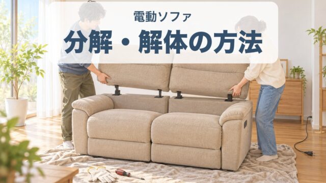 電動ソファの背もたれを2人で外して分解しているところ