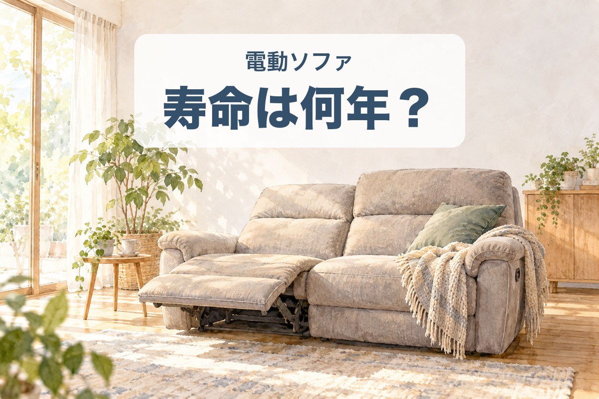 ソファ【使用年数2年ほど】 電動リクライニングソファの寿命は何年？目安は3〜10年【元家具販売員