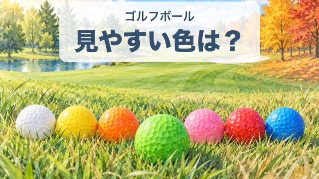 見やすい色のゴルフボールが芝生に並ぶイラスト