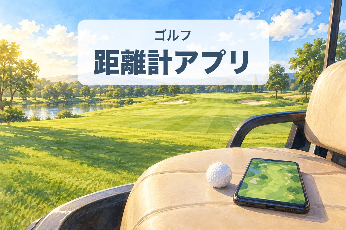ゴルフの距離計アプリ