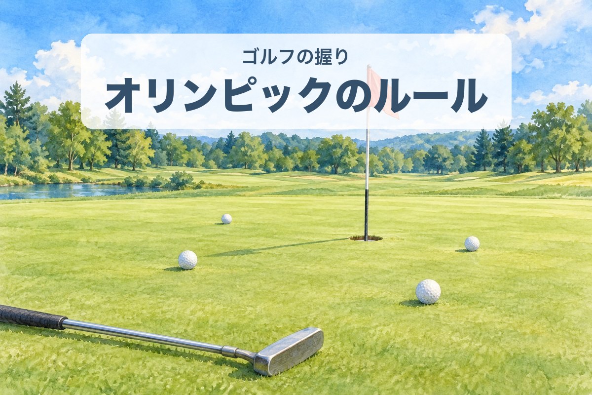 ゴルフの握りオリンピックのルール　グリーンのカップと4つのボールのイラスト