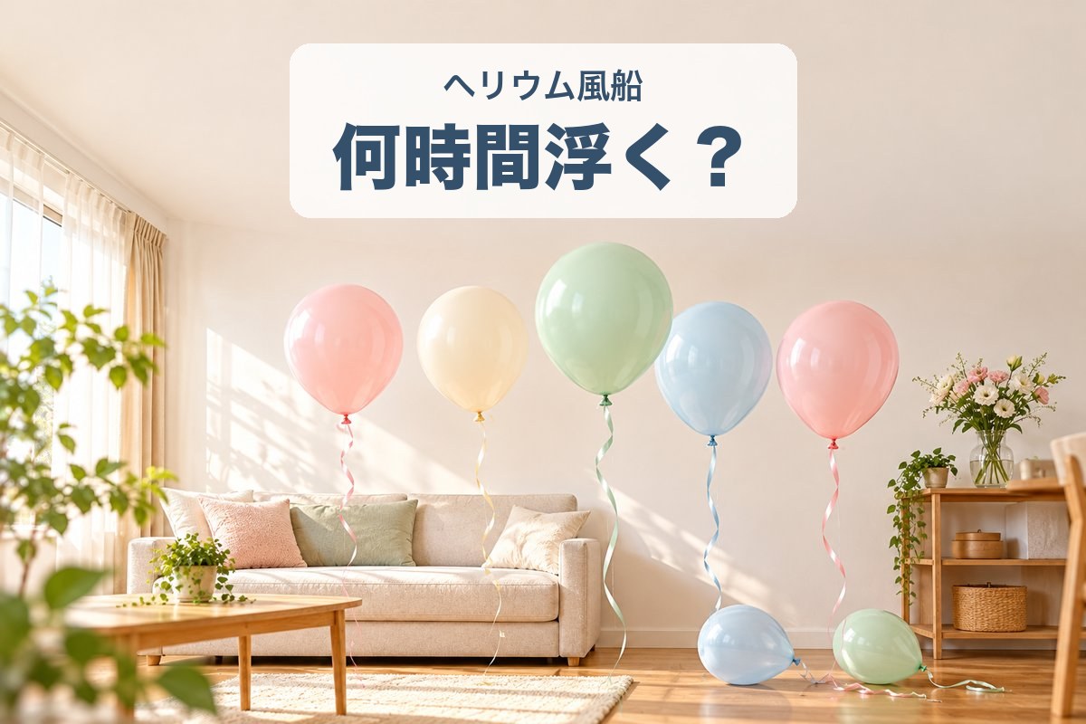 リビングに浮かぶパステルカラーのヘリウム風船と、下に落ちてきた風船