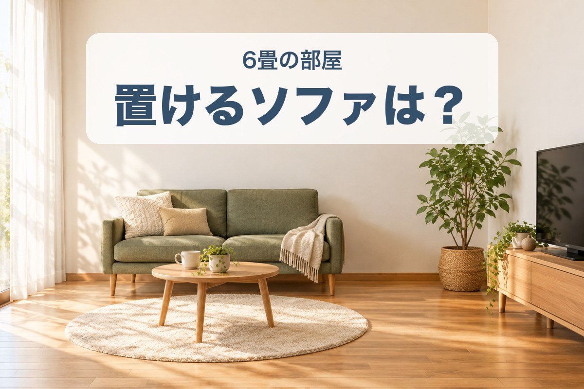 6畳の部屋に置けるソファの大きさとレイアウト