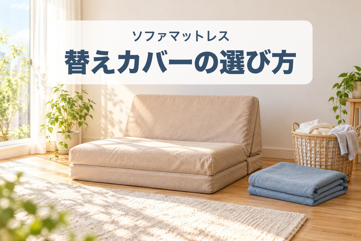 ソファマットレスの替えカバー・洗えるカバーの選び方