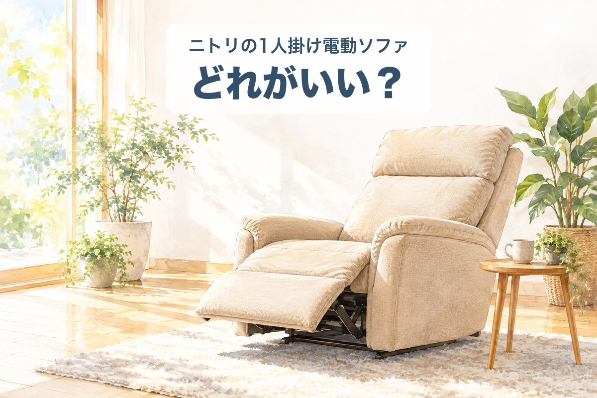 1人掛けの電動リクライニングソファ