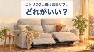 電動リクライニングソファの分解・解体方法【ニトリ含む全商品対応】