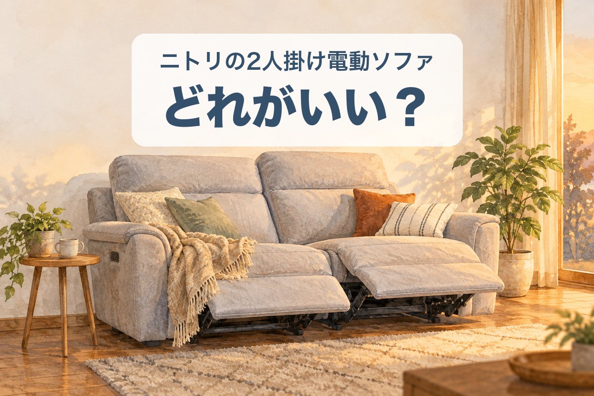ニトリの2人掛け電動ソファの比較