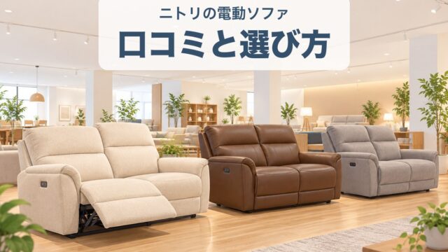 ニトリの電動ソファ 口コミと選び方