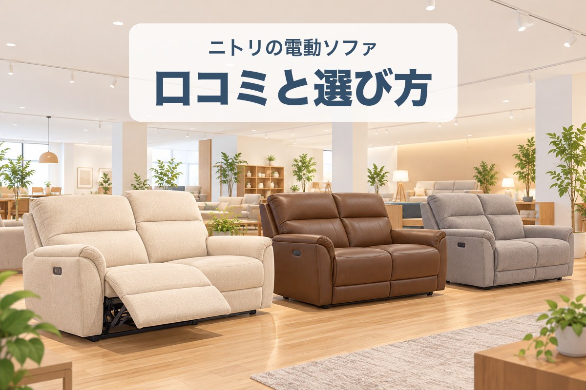 ニトリの電動ソファ 口コミと選び方