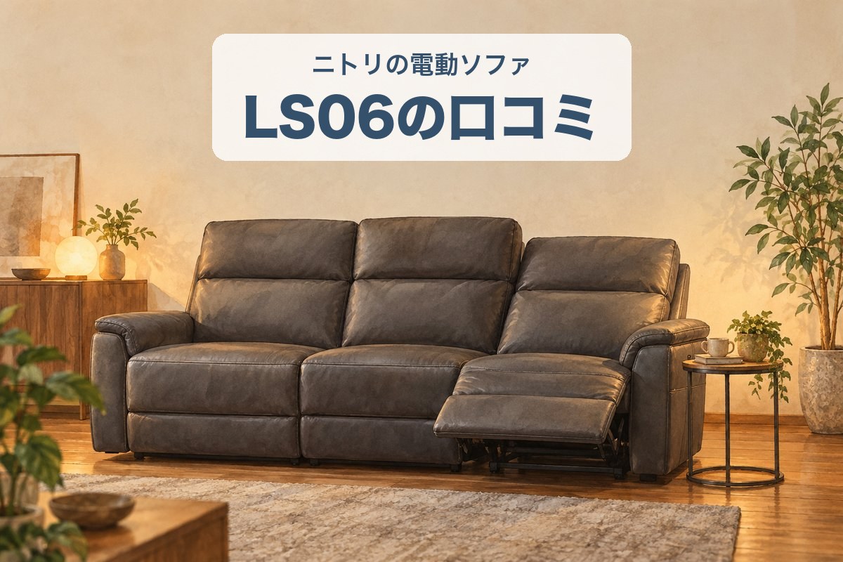 ニトリの電動ソファLS06の口コミ　ハイバックの3人掛け電動ソファのイラスト