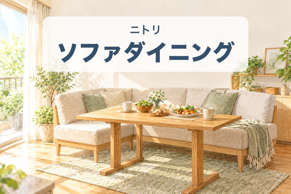 明るい部屋のL字ソファと木のテーブルのソファダイニングのイラスト（ニトリのソファダイニングの選び方）