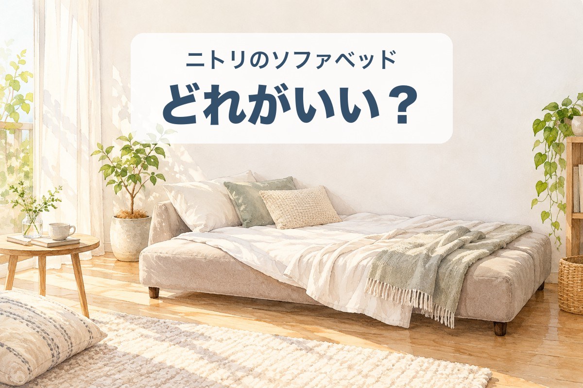 ニトリのソファベッドはどれがいい？