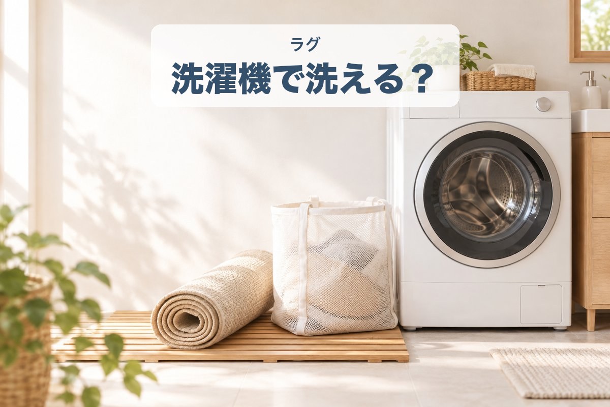 洗濯機のとなりに丸めたラグと大きな洗濯ネットが置かれた洗面所のイラスト