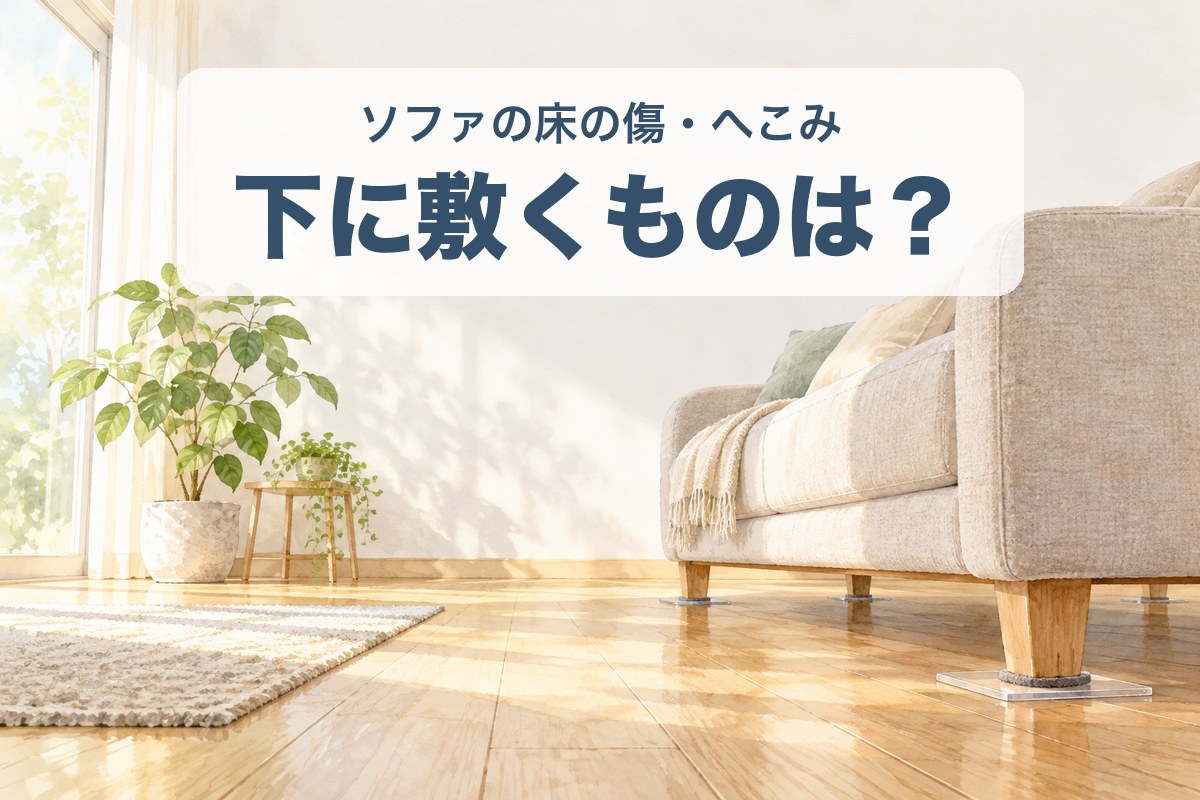 ソファの下に敷くものは？床の傷・へこみ防止