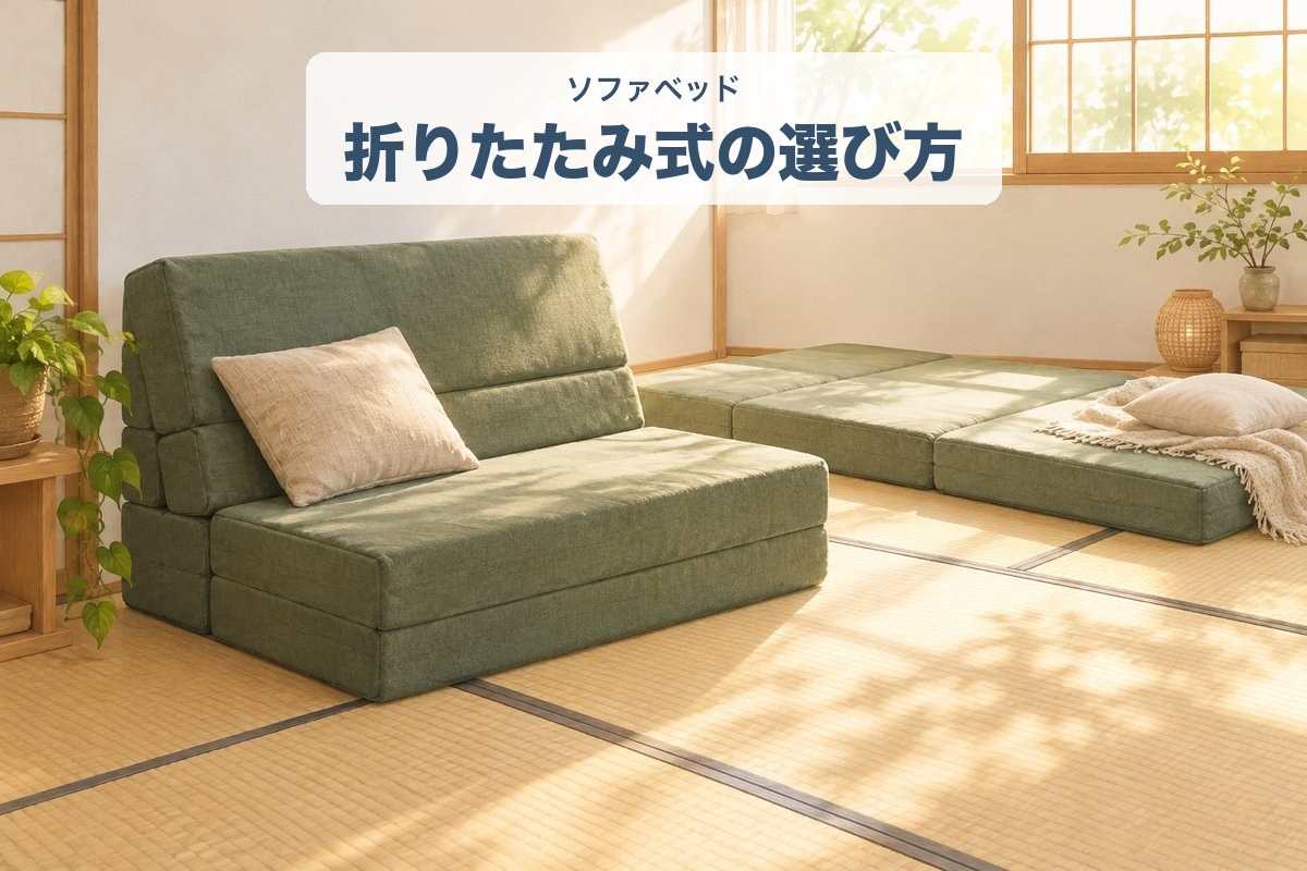 ソファの形に折りたたんだマットレス型のソファベッドと、広げたマットレスのイラスト